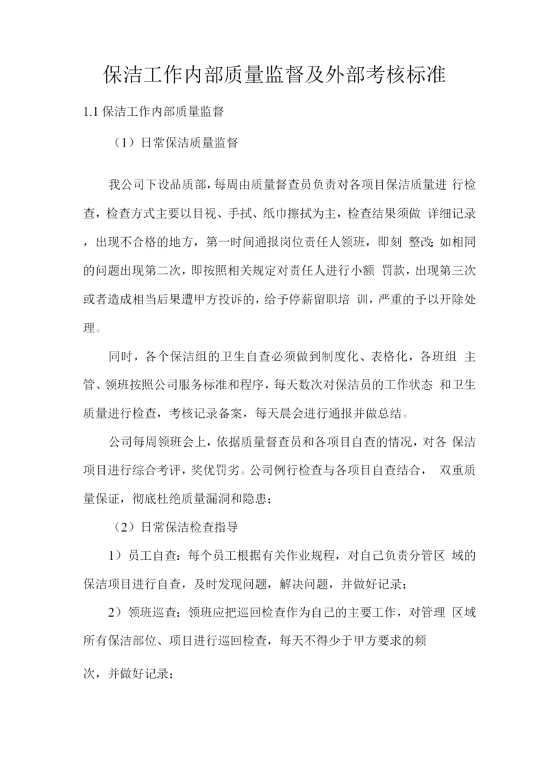 保洁工作内部质量监督及外部考核标准.docx