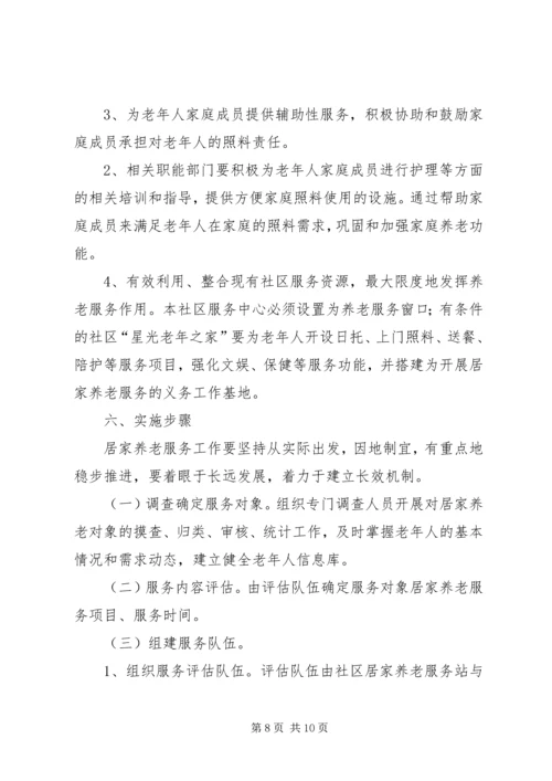 社区居家养老工作计划三篇.docx