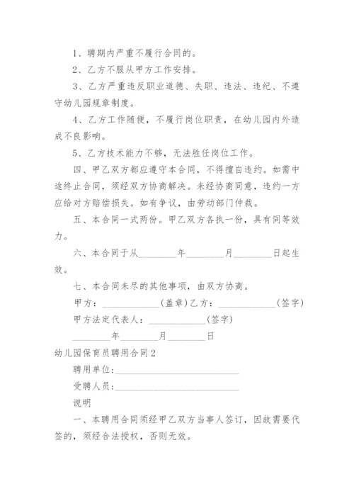 幼儿园保育员聘用合同_7.docx