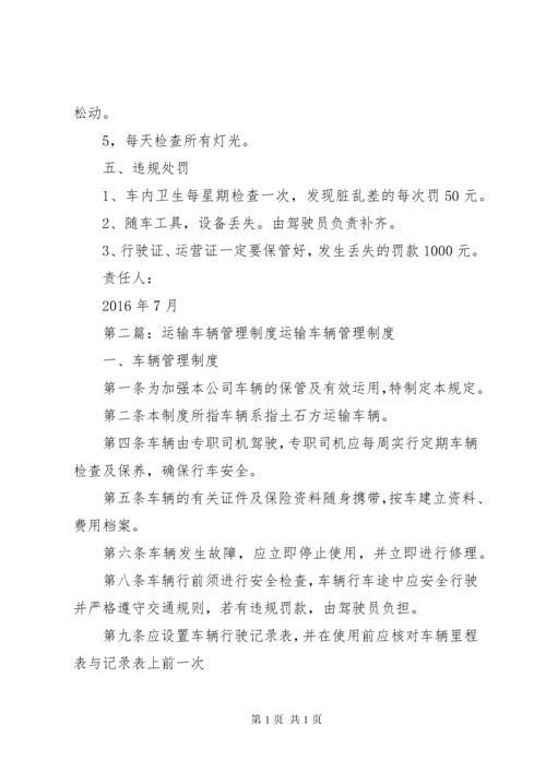 运输车辆管理制度.docx