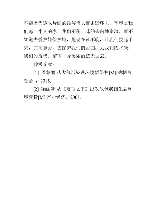 浅议经济发展与环境污染