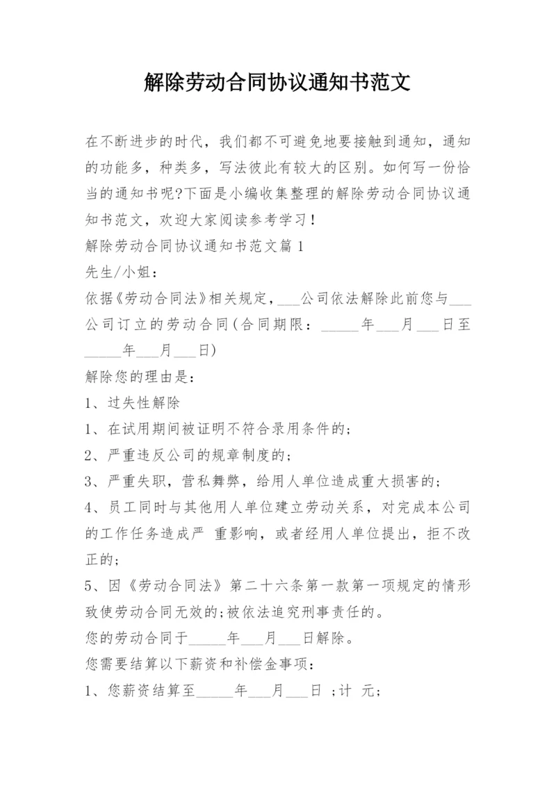 解除劳动合同协议通知书范文.docx