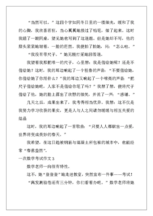 2022年一次数学考试作文15篇