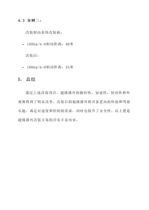 超级潘兴改装方案