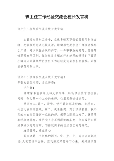 班主任工作经验交流会校长发言稿.docx