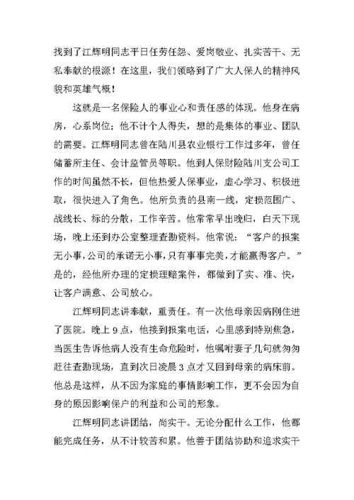 保险公司理赔定损员事迹材料
