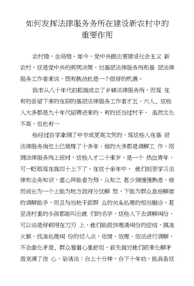 如何发挥法律服务务所在建设新农村中的重要作用