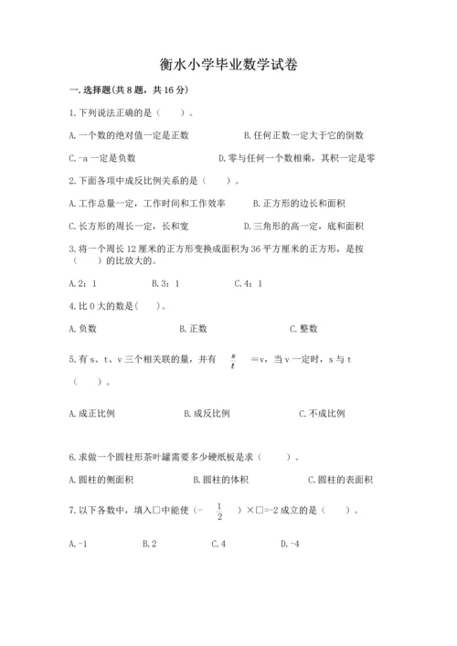 衡水小学毕业数学试卷含答案（综合卷）.docx