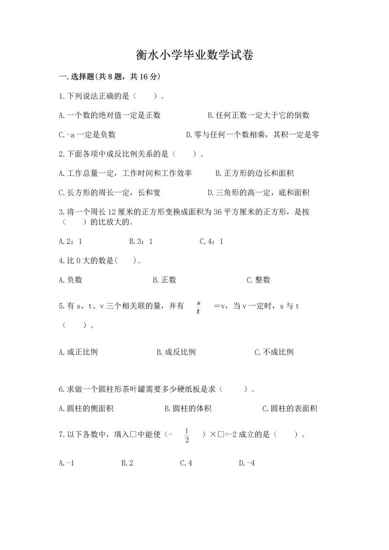 衡水小学毕业数学试卷含答案（综合卷）.docx