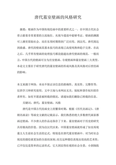 唐代墓室壁画的风格研究
