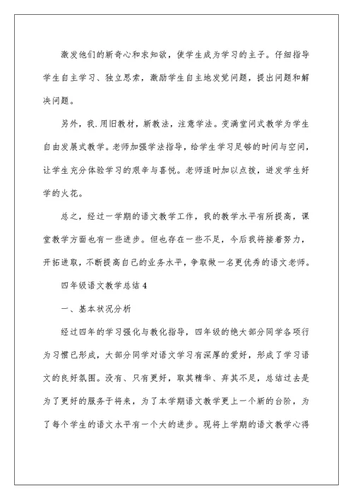 苏教版四年级语文教学总结五篇