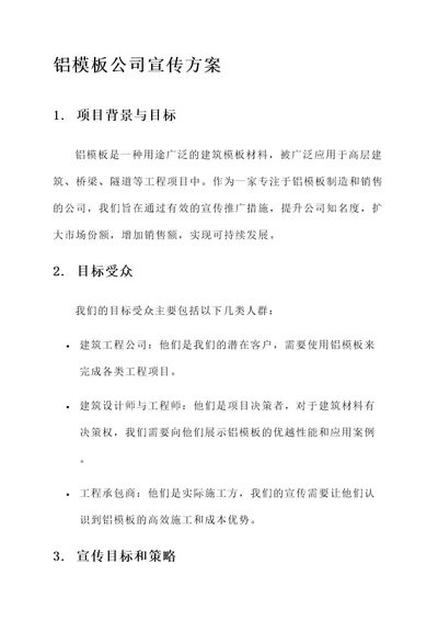 铝模板公司宣传方案