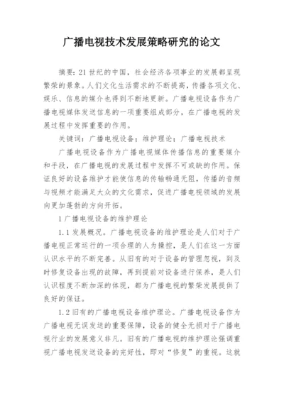 广播电视技术发展策略研究的论文.docx