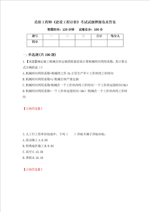 造价工程师建设工程计价考试试题押题卷及答案81