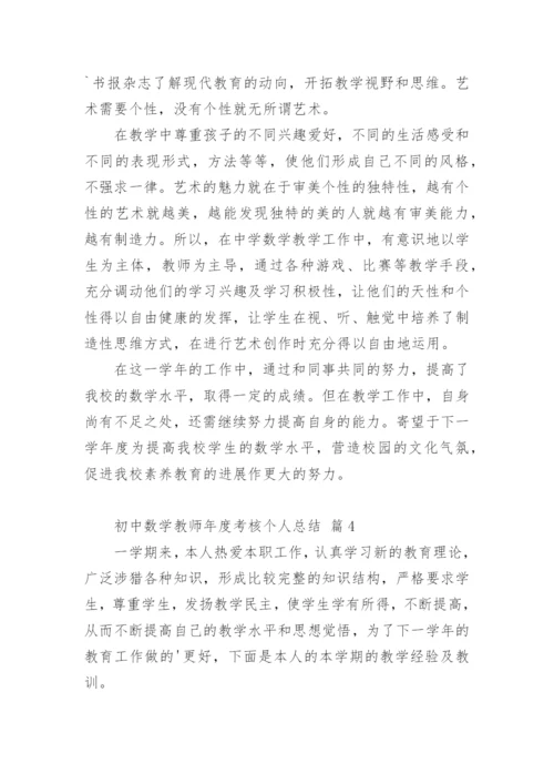 初中数学教师年度考核个人总结.docx