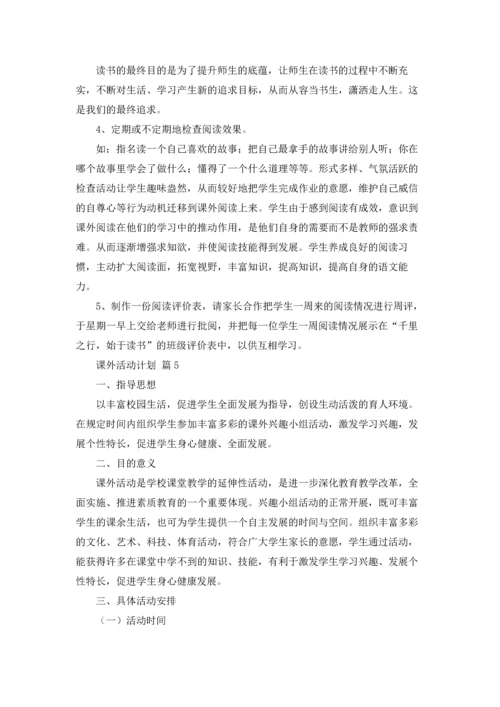 有关课外活动计划6篇.docx