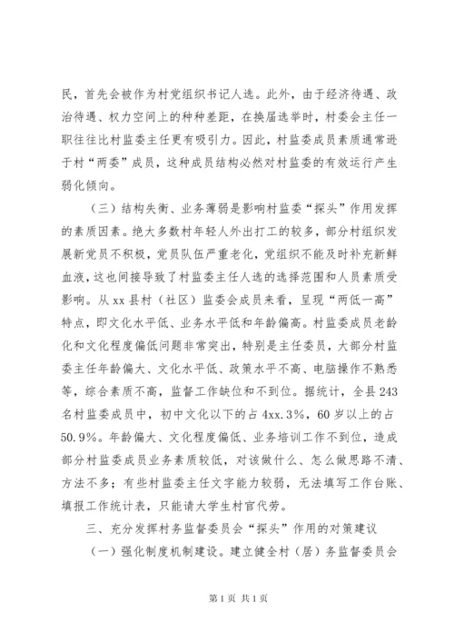 村务监督委员会发挥探头作用调研报告.docx