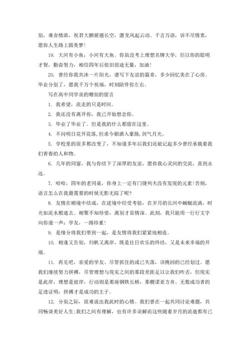 写在高中同学录的赠别的留言.docx