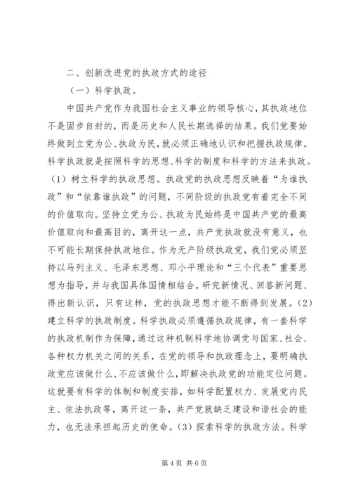 党执政创新思考.docx