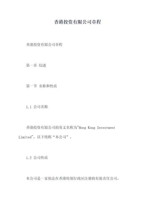 香港投资有限公司章程