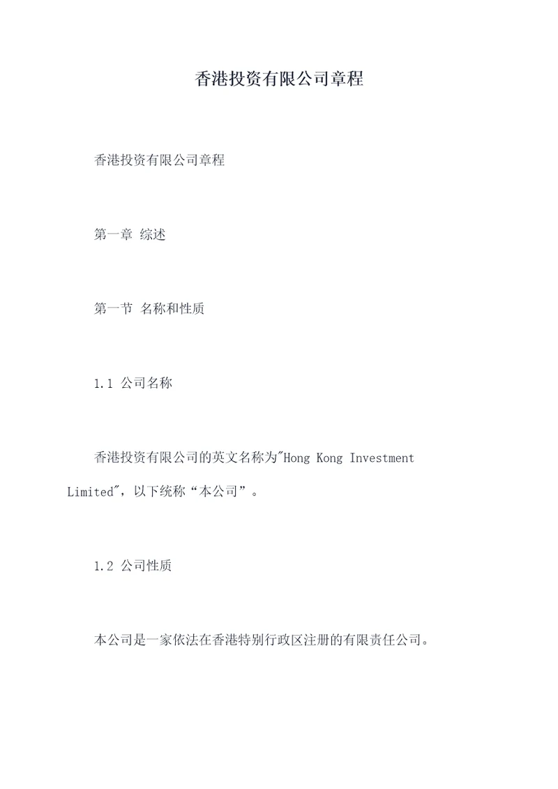 香港投资有限公司章程
