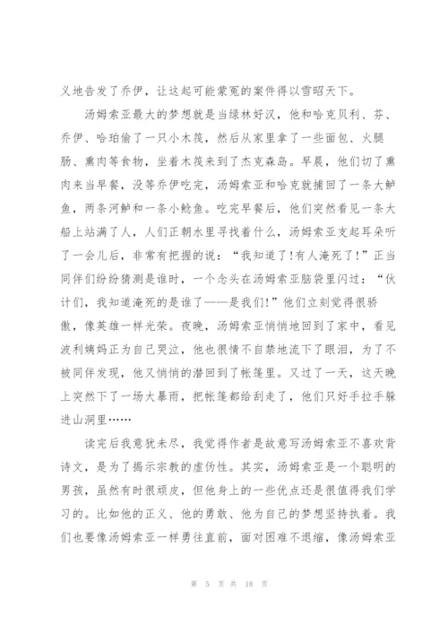 汤姆索亚历险记个人读书心得例文10篇.docx