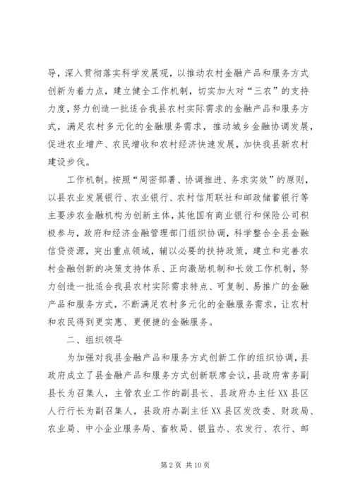 金融产品和服务方式创新实施方案.docx