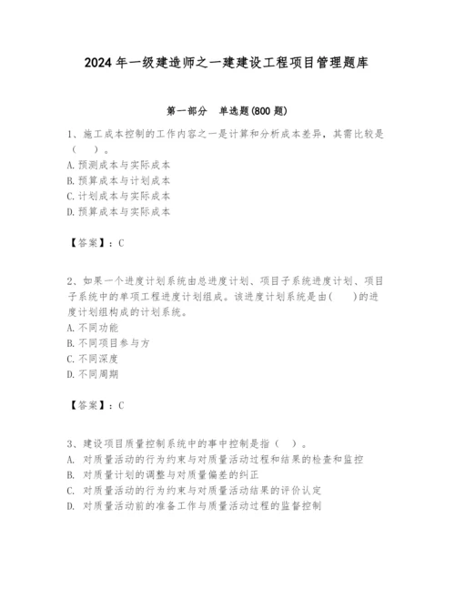 2024年一级建造师之一建建设工程项目管理题库精品【必刷】.docx