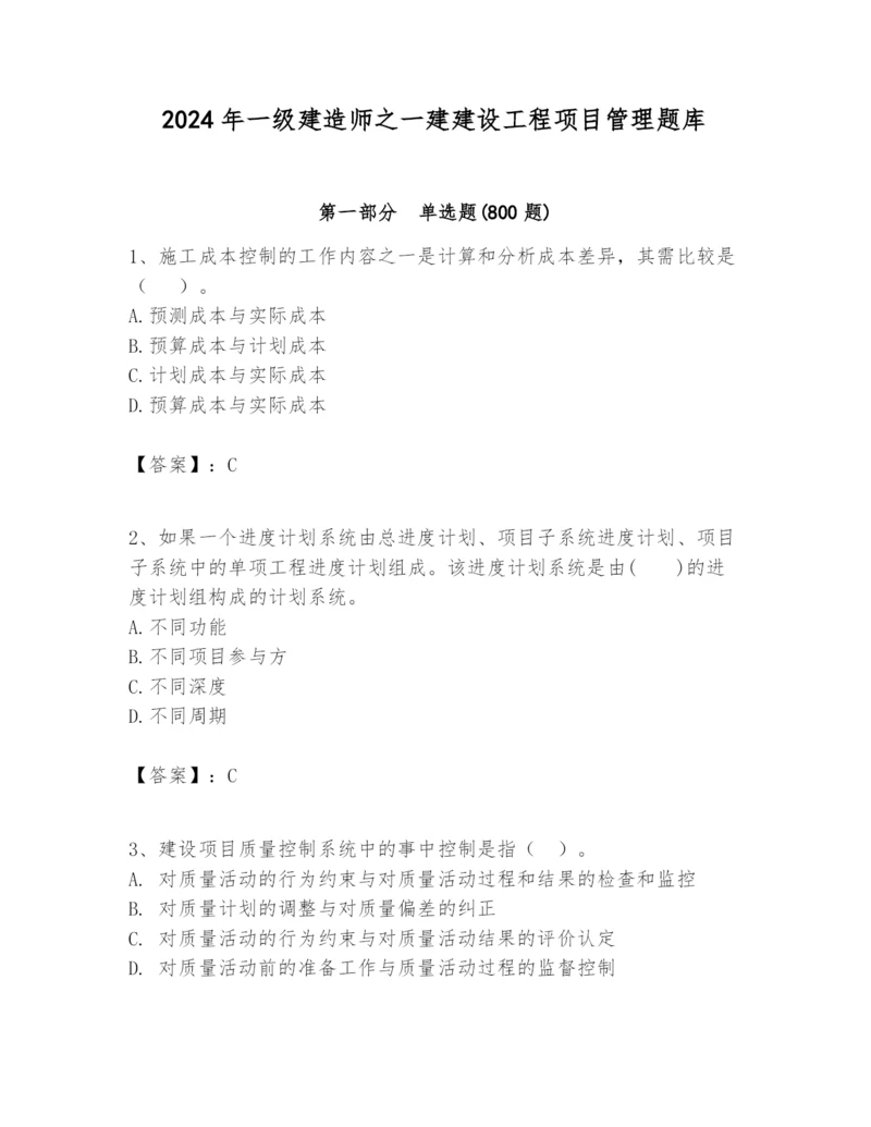 2024年一级建造师之一建建设工程项目管理题库精品【必刷】.docx