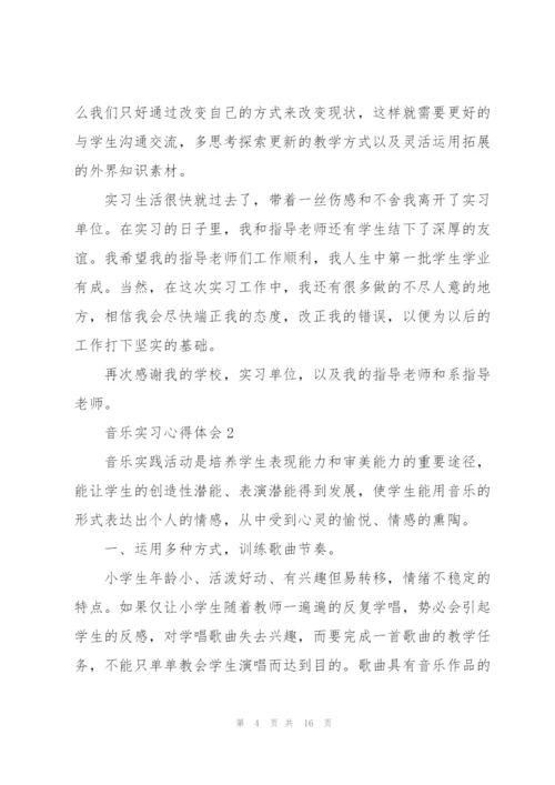 音乐实习心得体会5篇.docx