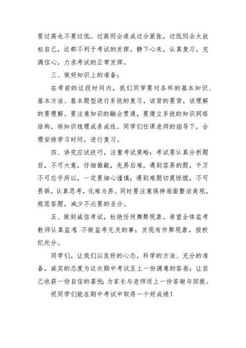 国旗下讲话：做好充分准备 迎接期中考试