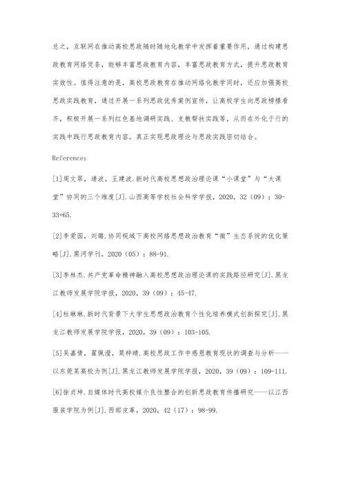 互联网时代下学生思政教育发展的策略研究.docx