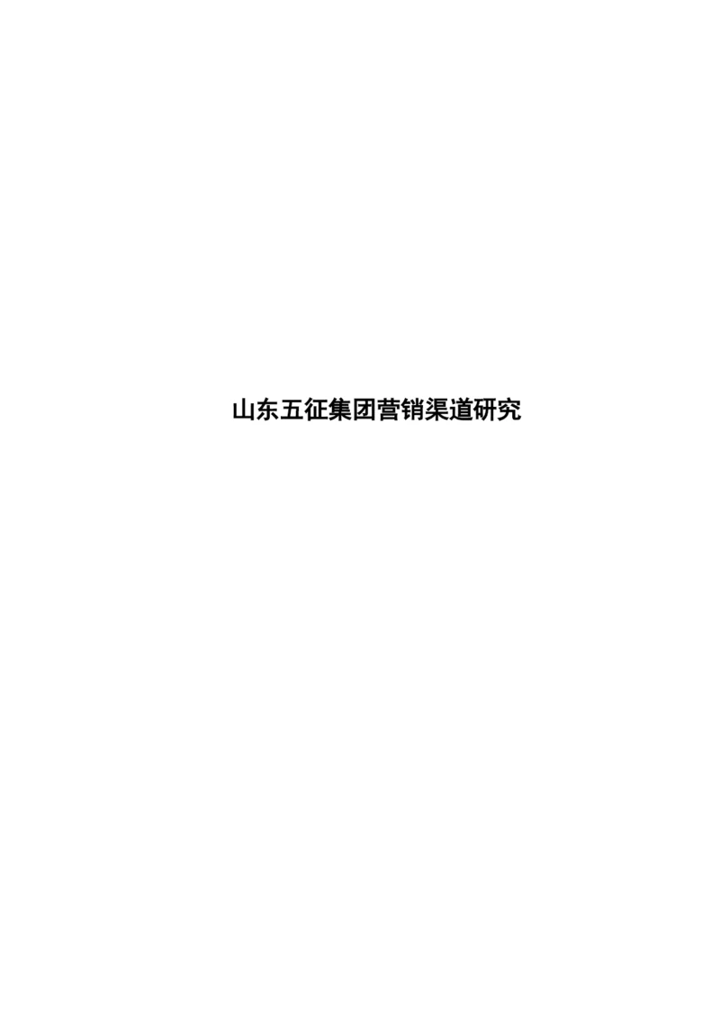 8701358_田文华_山东五征集团营销渠道研究_田文华-毕业论文-第三稿.docx