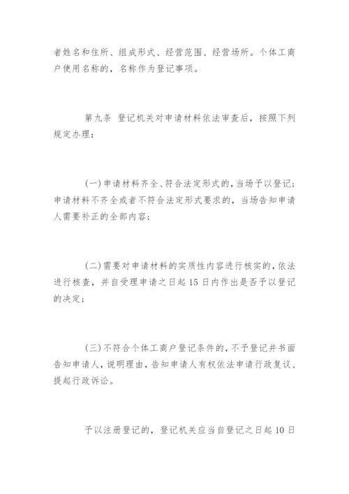 个体工商户条例实施细则.docx