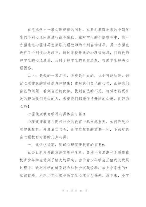 心理健康教育学习心得体会5篇.docx