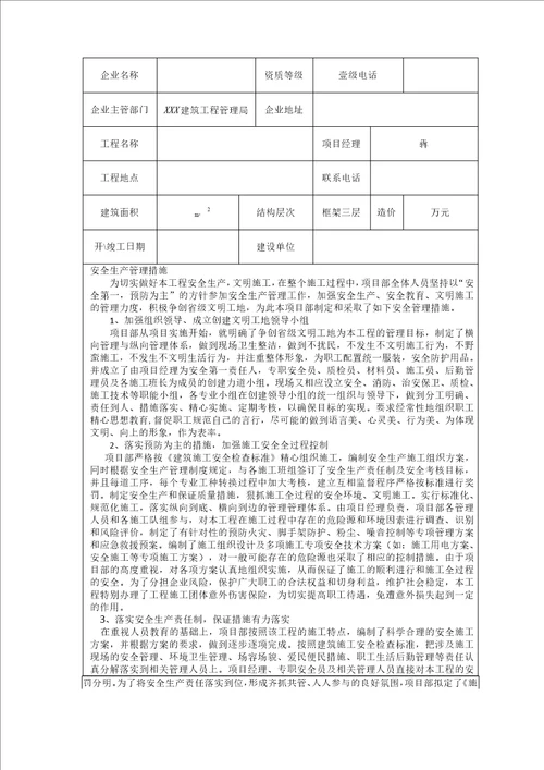 泰州市建筑施工标准化文明示范工地申报表 内容已填好