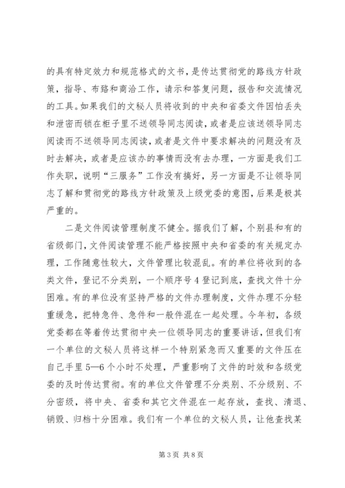 办公室工作讲话文秘人员培训[模版] (2).docx