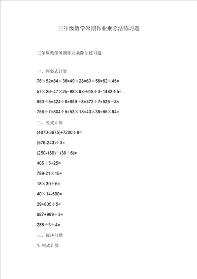 三年级数学暑假作业乘除法练习题