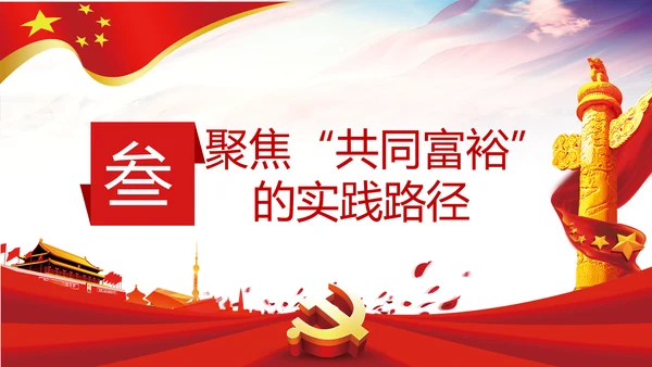 实现共同富裕思想政策意义原则党课PPT模板