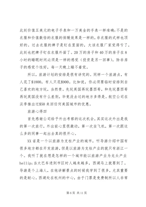 精编旅游心得体会.docx