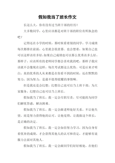 假如我当了班长作文.docx