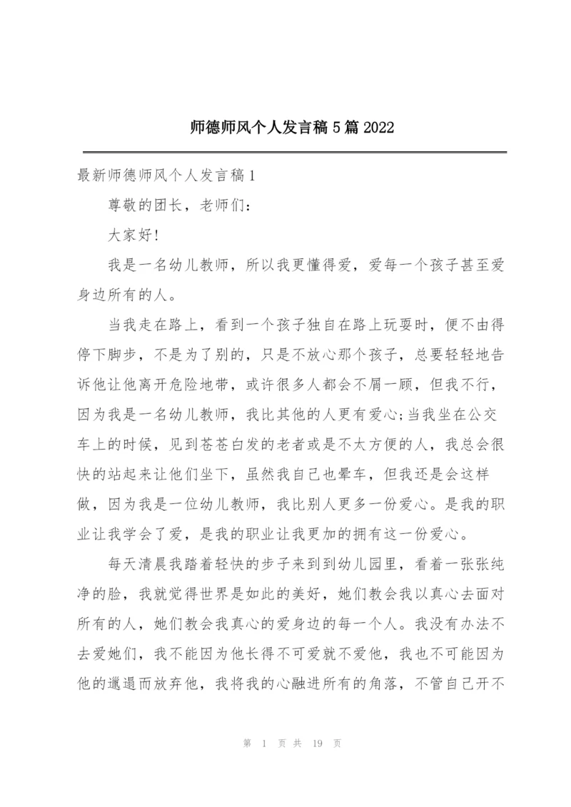 师德师风个人发言稿5篇2022.docx