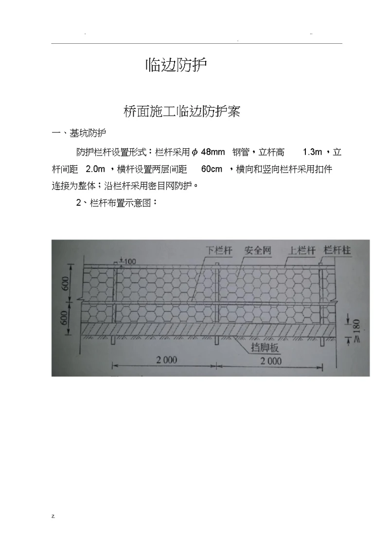 项目桥面施工临边防护方案