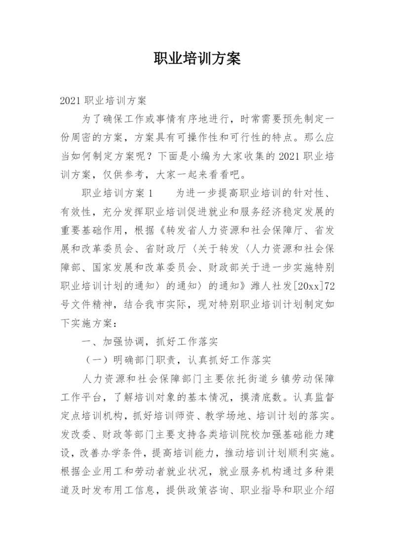 职业培训方案.docx