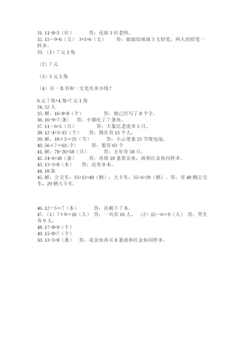 一年级下册数学解决问题50道及参考答案(模拟题).docx