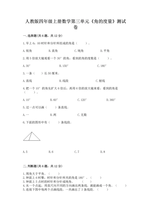 人教版四年级上册数学第三单元《角的度量》测试卷附完整答案【夺冠系列】.docx
