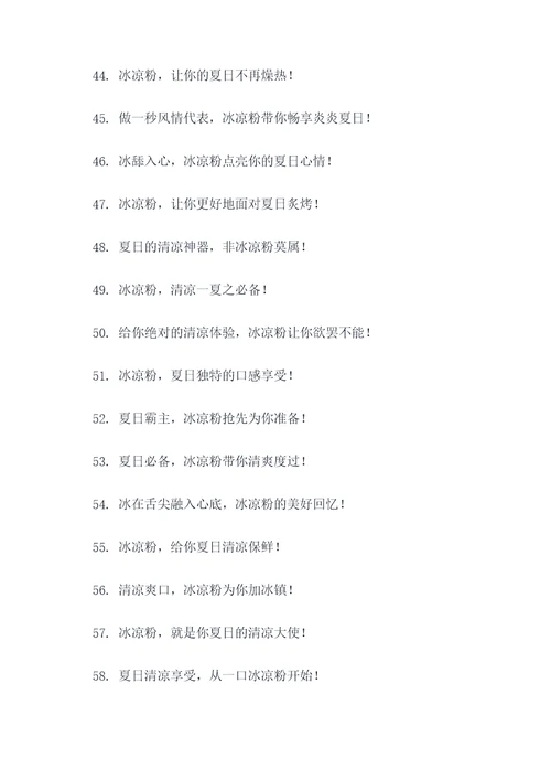 关于冰凉粉的广告语