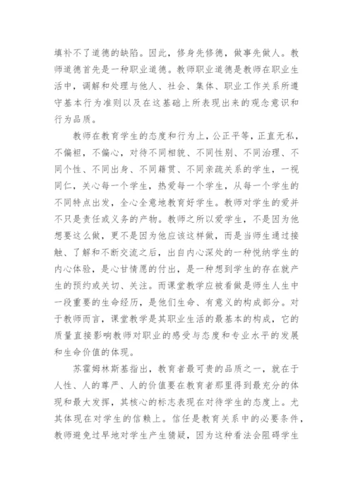 教师职业道德读后感.docx