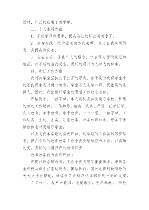 教师教学能力自我评价.docx