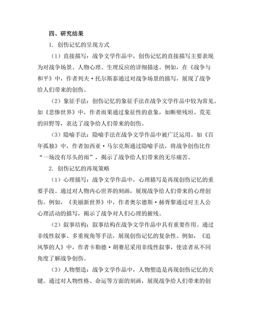 战争文学中的创伤记忆与再现